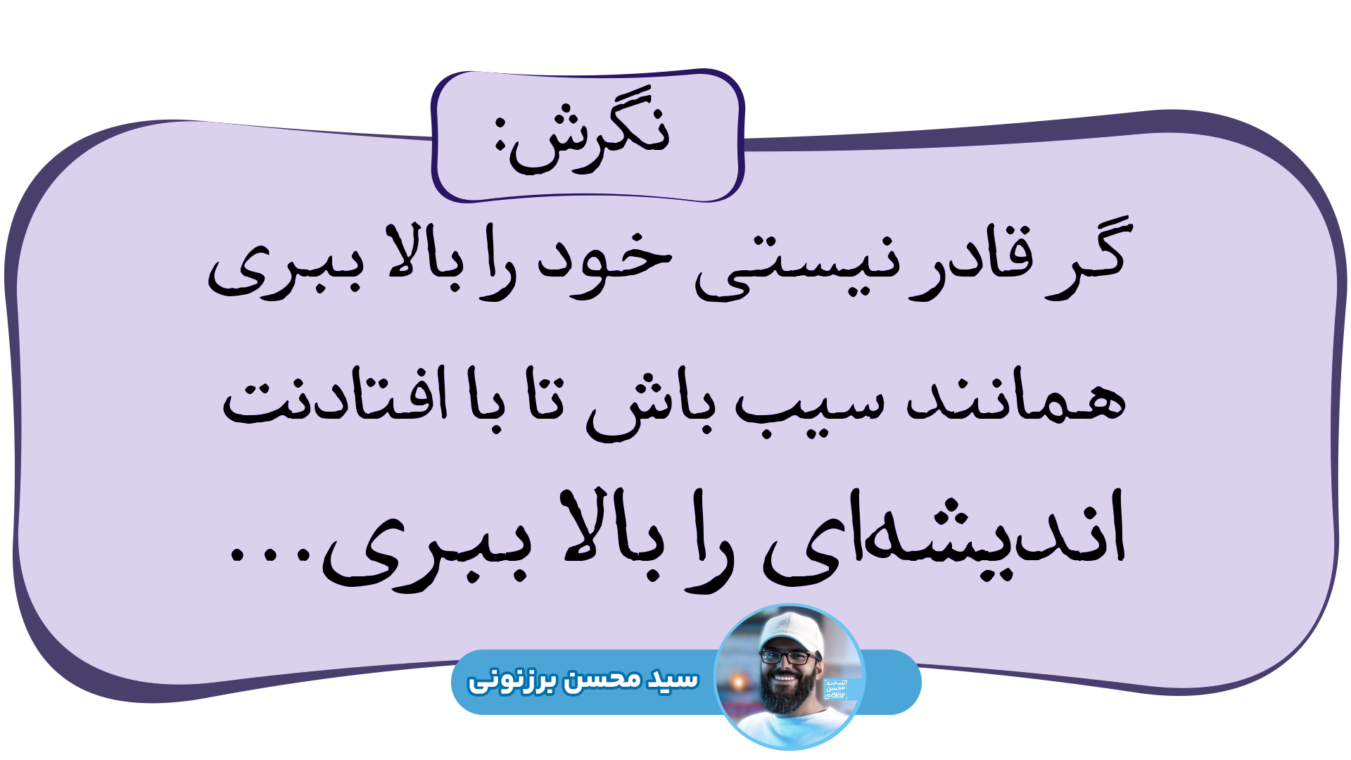 جملات انگیزشی سید محسن برزنونی