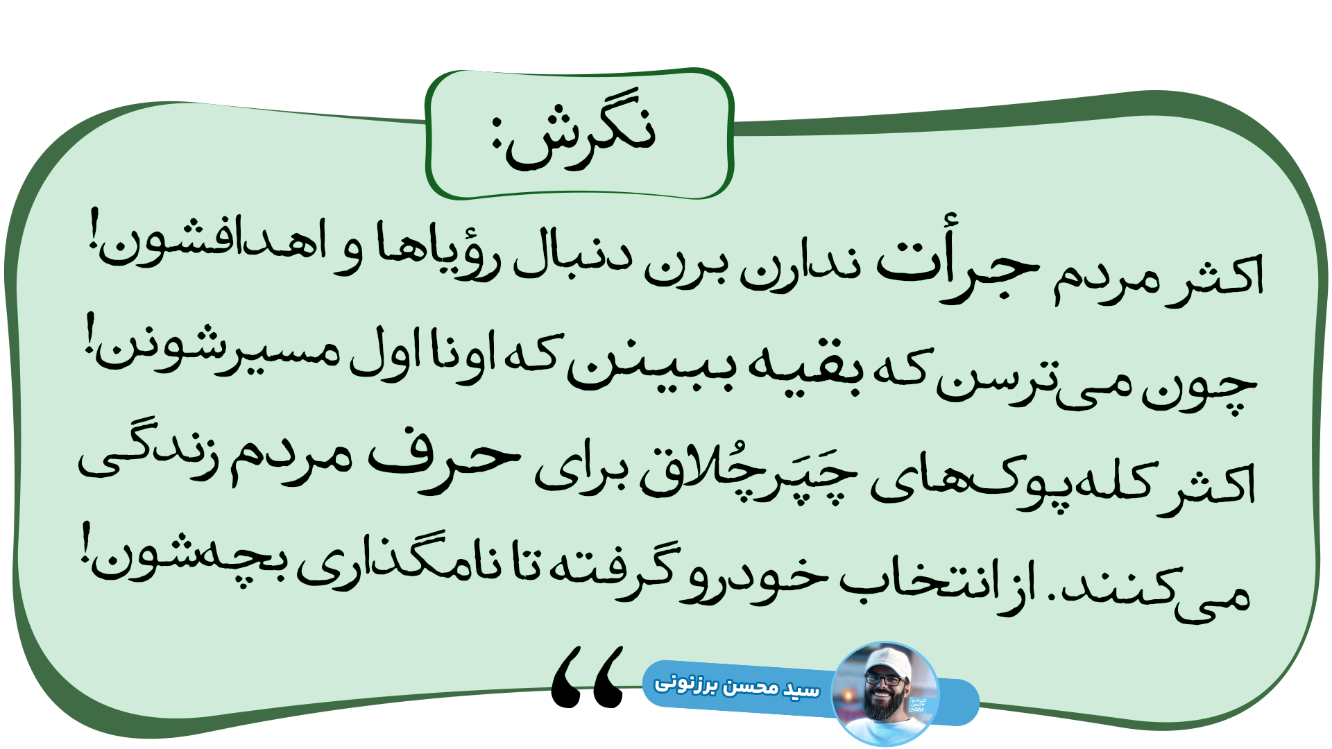 جملات انگیزشی سید محسن برزنونی